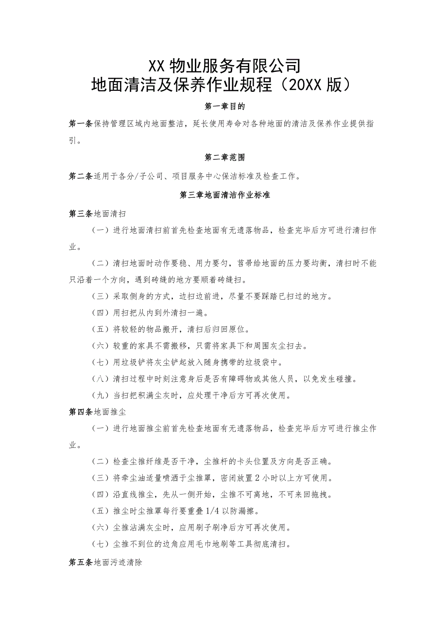 物业地面清洁及保养作业规程.docx_第2页