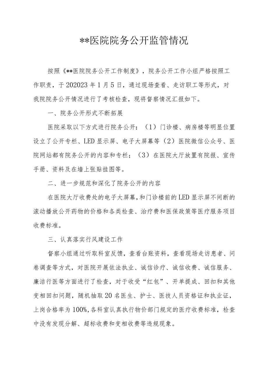 #医院院务公开监管情况.docx_第1页