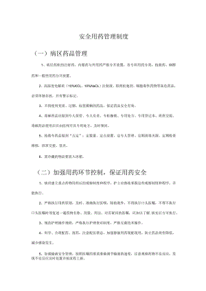 安全用药管理制度.docx