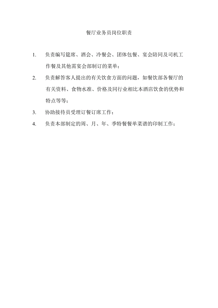 餐厅业务员岗位职责.docx_第1页