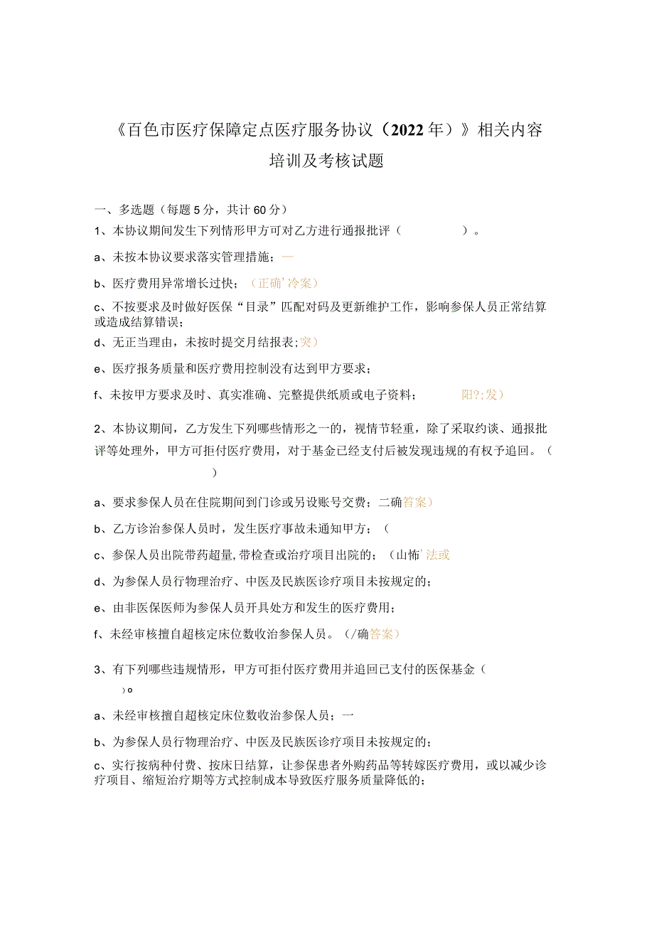 《百色市医疗保障定点医疗服务协议（2022年）》相关内容培训及考核试题.docx_第1页