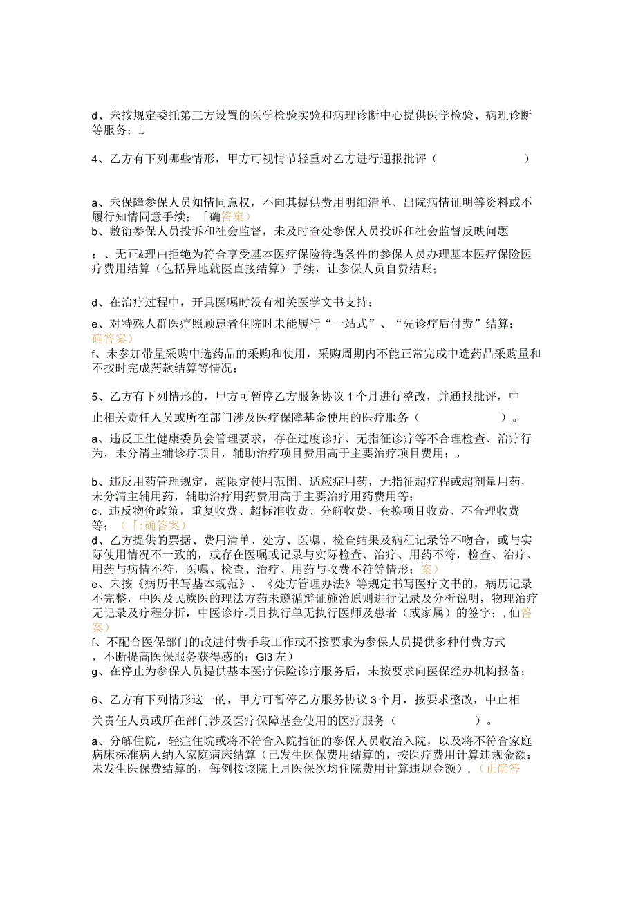 《百色市医疗保障定点医疗服务协议（2022年）》相关内容培训及考核试题.docx_第2页