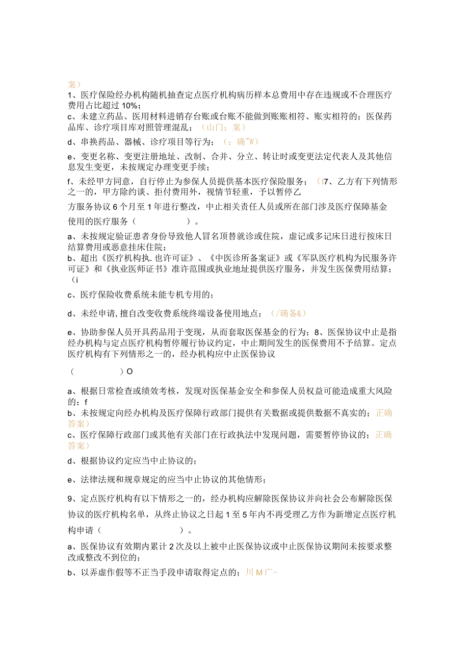 《百色市医疗保障定点医疗服务协议（2022年）》相关内容培训及考核试题.docx_第3页