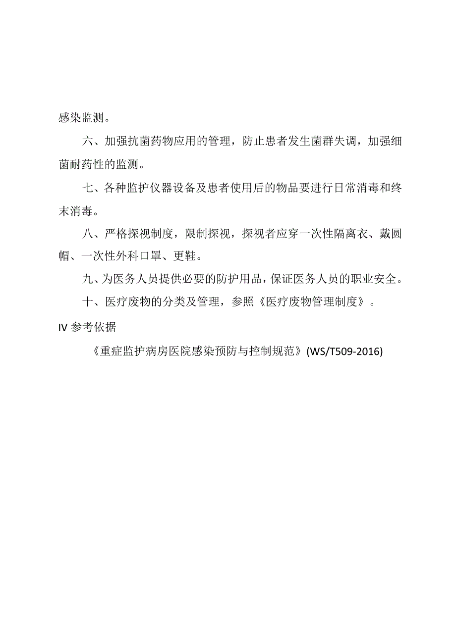 重症医学科感染预防与控制制度.docx_第2页