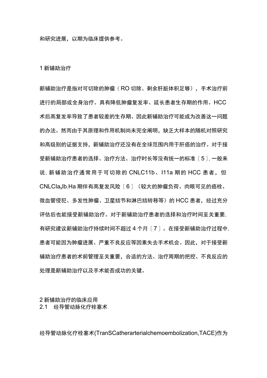 2023肝细胞肝癌的新辅助治疗.docx_第2页