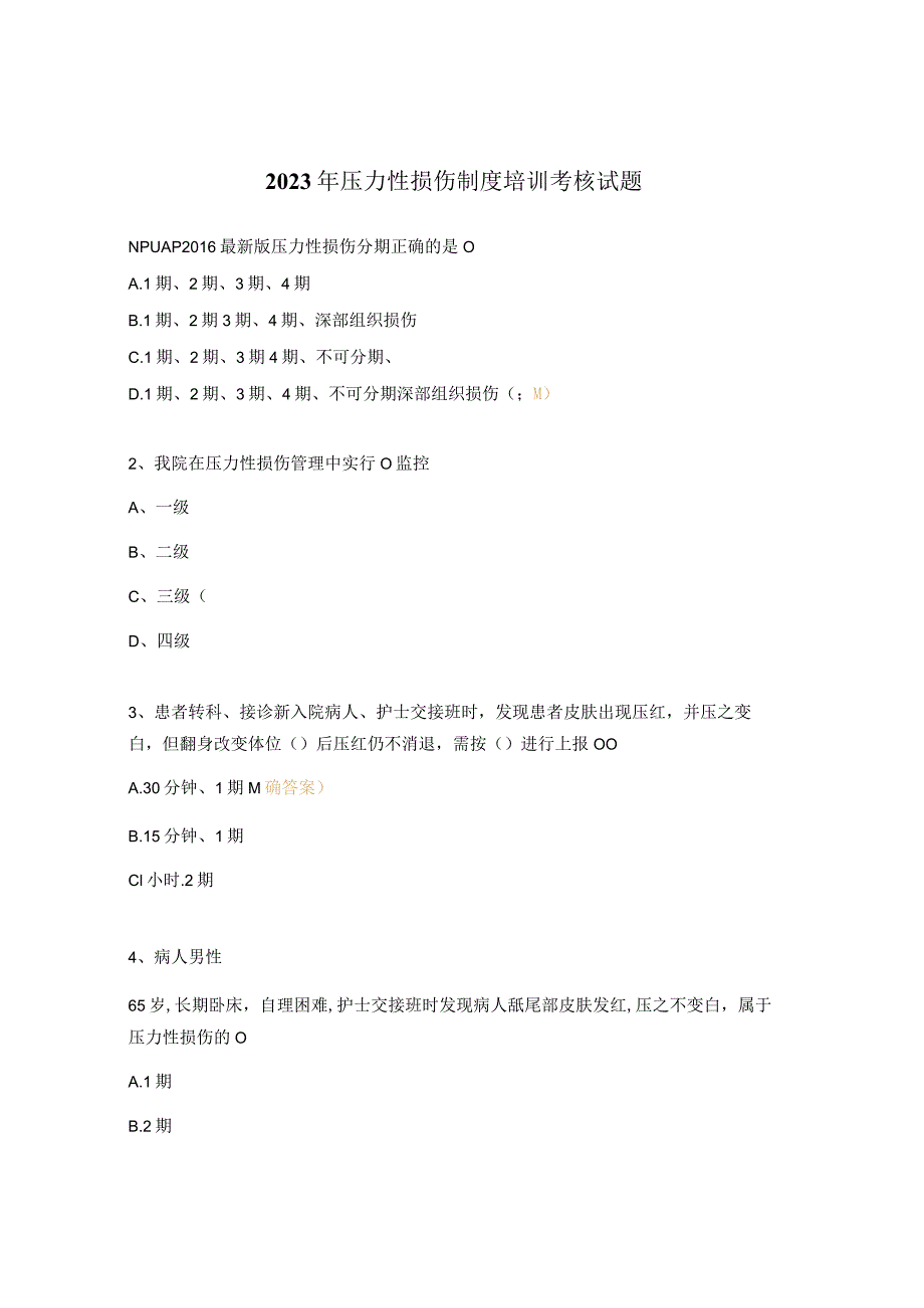 2023年压力性损伤制度培训考核试题.docx_第1页