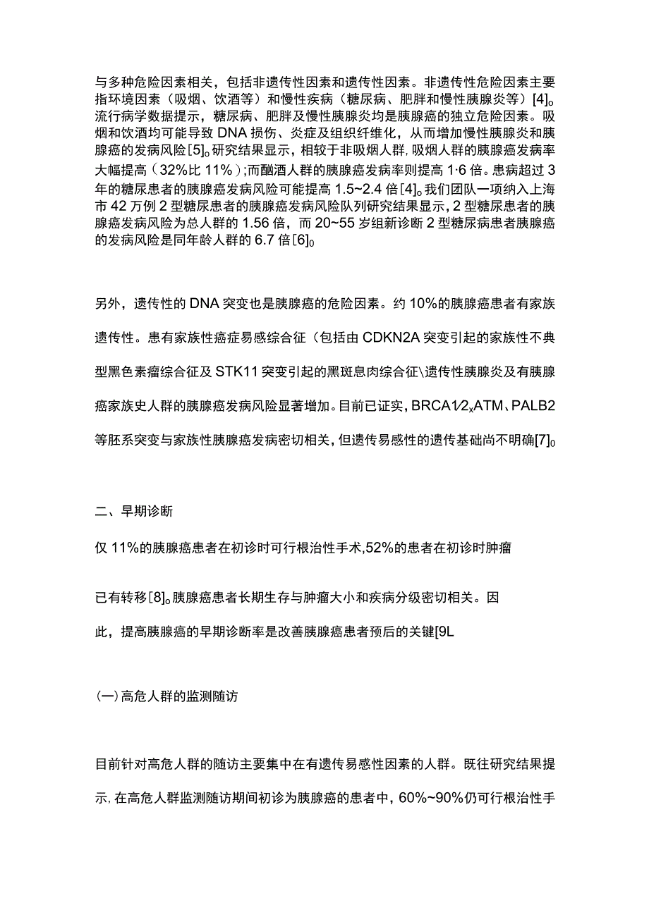 2023胰腺癌的全周期管理.docx_第2页