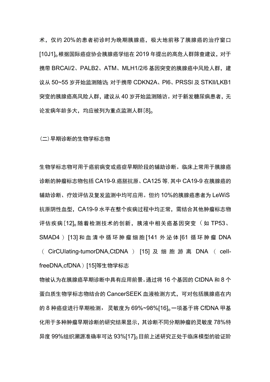 2023胰腺癌的全周期管理.docx_第3页