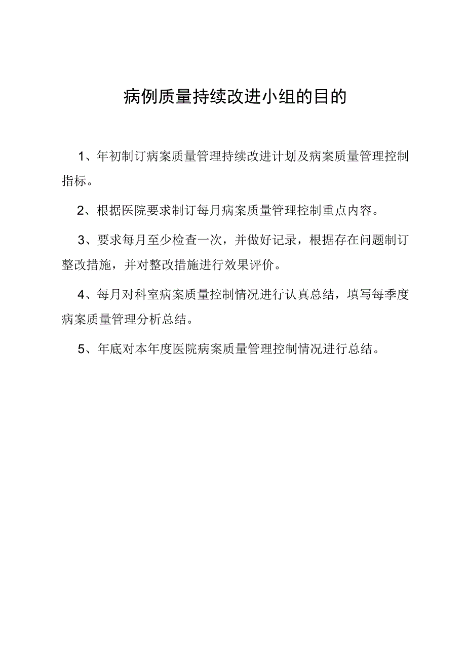 病例质量持续改进小组的目的.docx_第1页