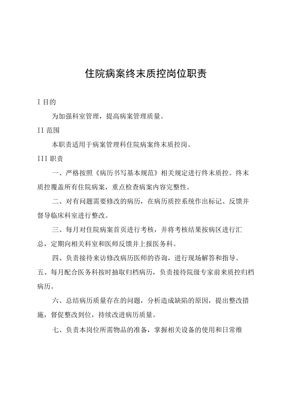 住院病案终末质控岗位职责.docx_第1页