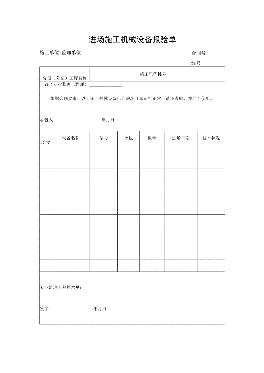 进场施工机械设备报验单.docx_第1页