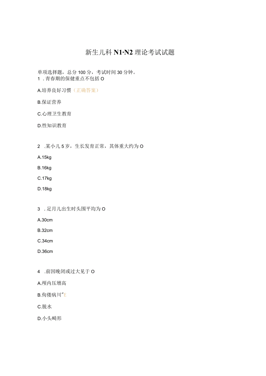 新生儿科N1-N2理论考试试题.docx_第1页