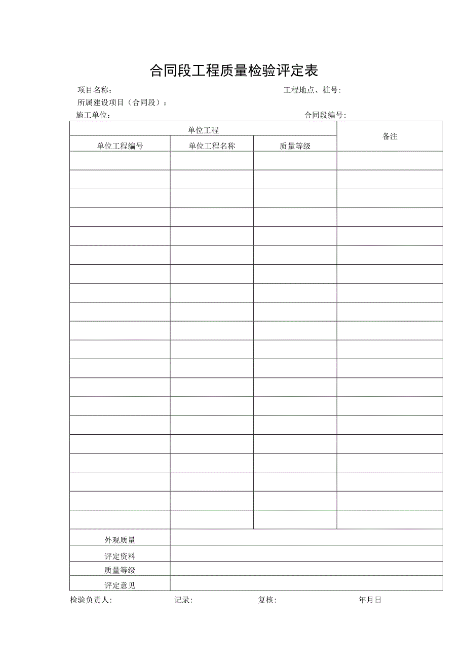 合同段工程质量检验评定表.docx_第1页