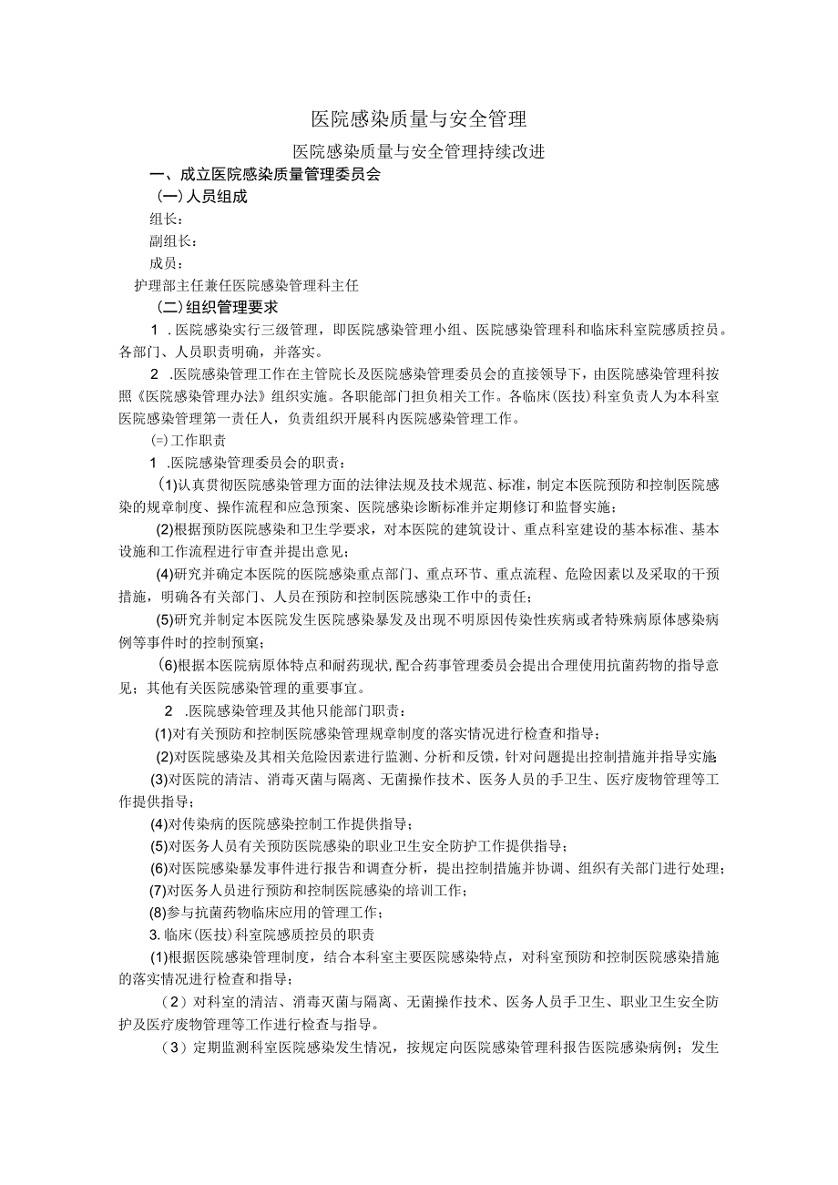 医院感染质量与安全管理.docx_第1页