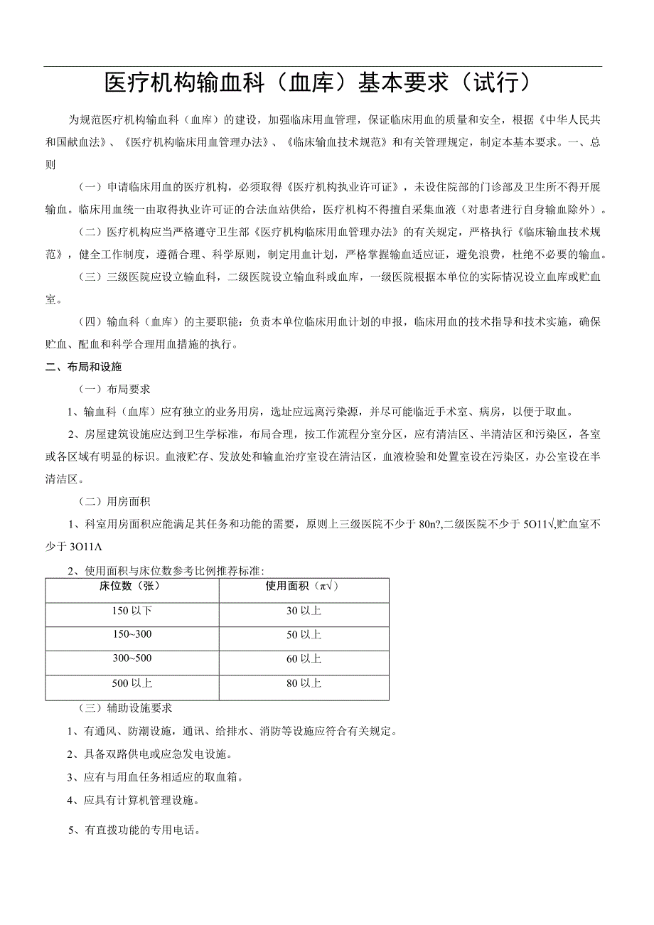 医疗机构输血科(血库)基本标准(试行).docx_第1页