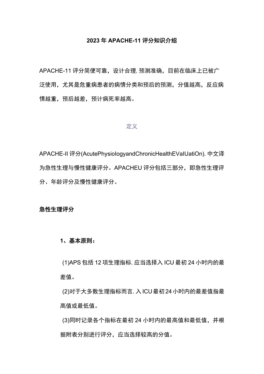 2023年APACHE-II评分知识介绍.docx_第1页