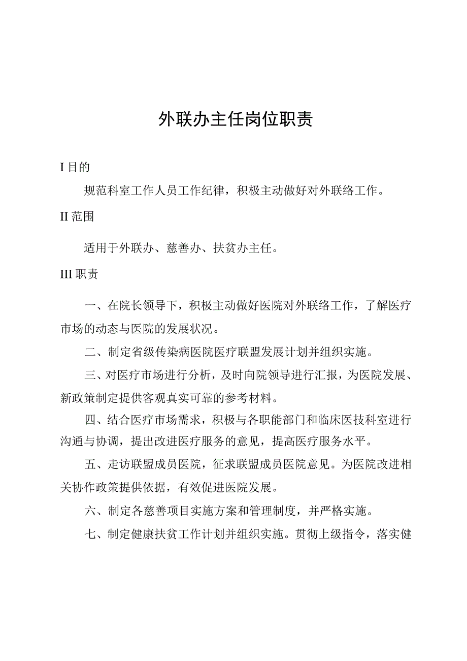 外联办主任岗位职责.docx_第1页