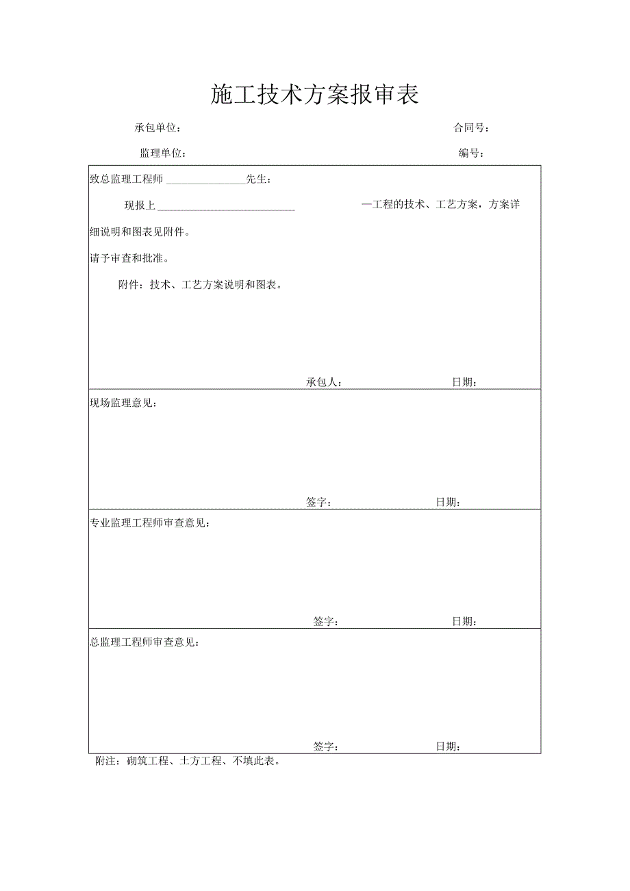 施工技术方案报审表.docx_第1页