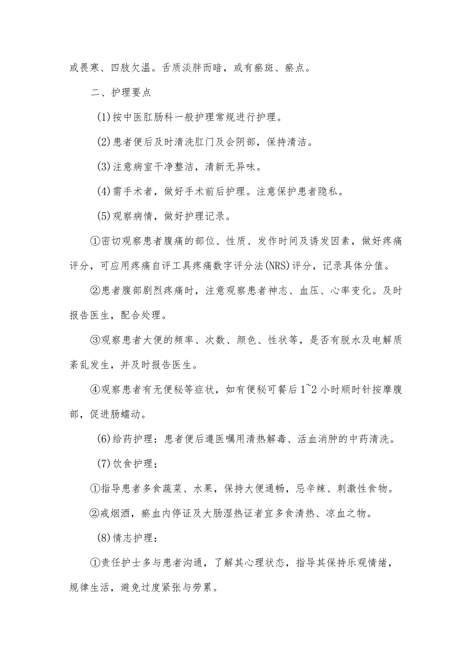 大肠息肉（结肠息肉）中医护理常规.docx_第2页