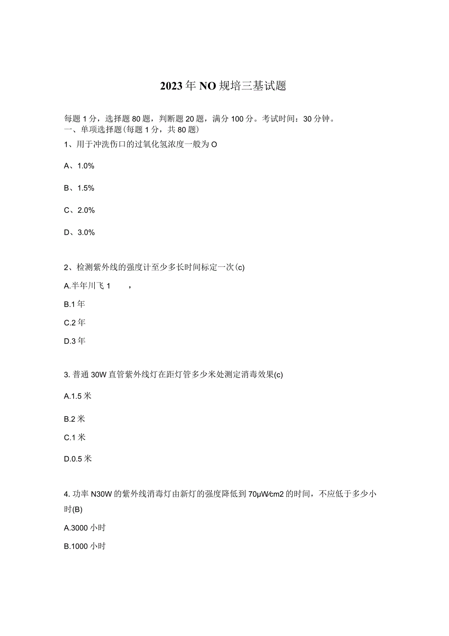 2023年NO规培三基试题.docx_第1页