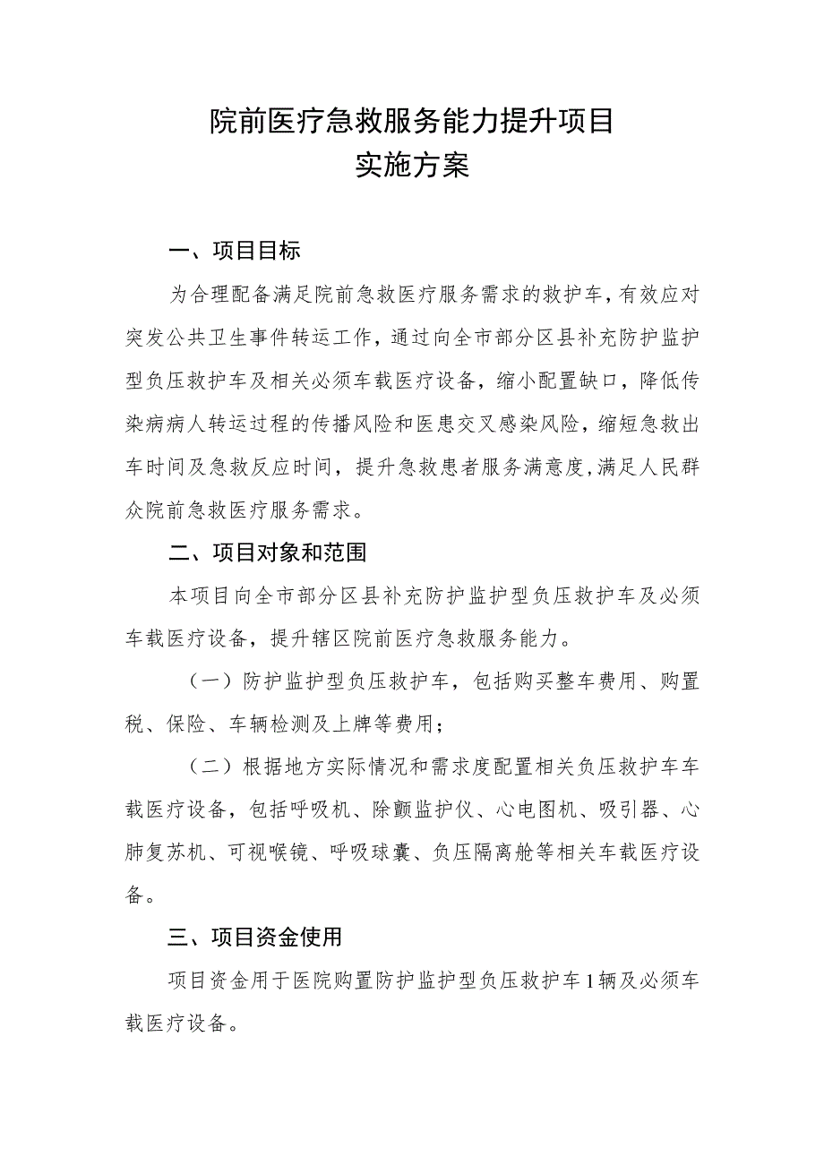 xx市院前医疗急救服务能力提升项目实施方案.docx_第1页