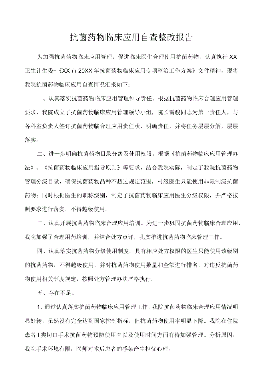 抗菌药物临床应用自查整改报告.docx_第1页