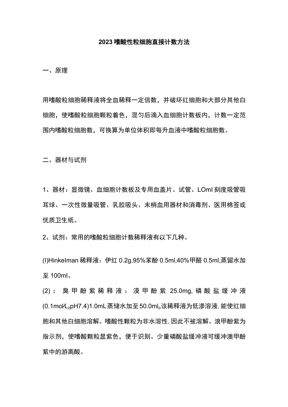 2023嗜酸性粒细胞直接计数方法.docx_第1页