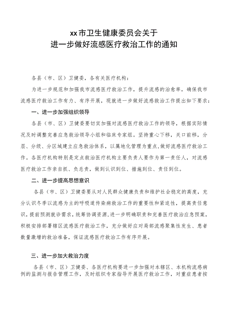 xx市卫生健康委员会关于进一步做好流感医疗救治工作的通知.docx_第1页