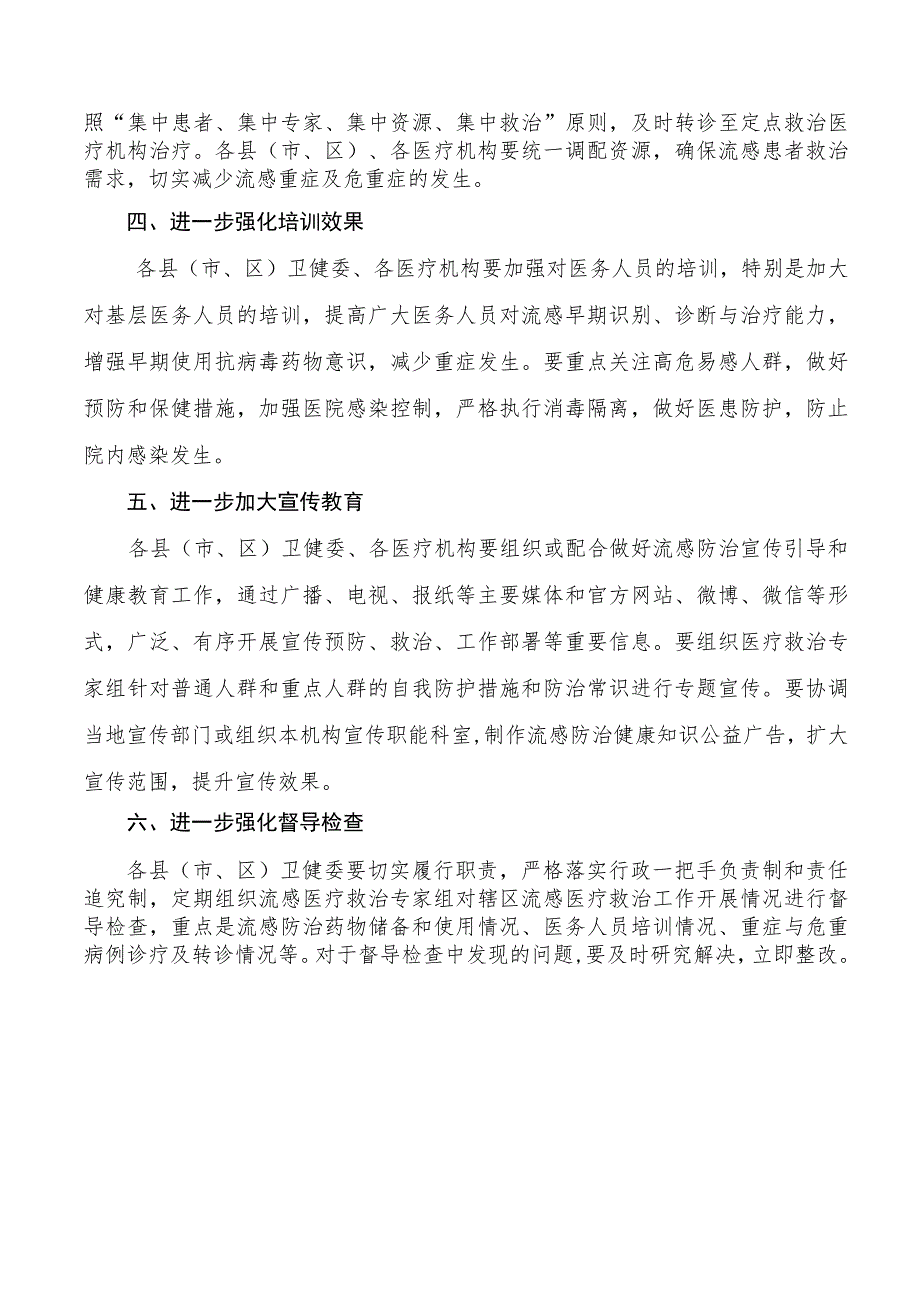 xx市卫生健康委员会关于进一步做好流感医疗救治工作的通知.docx_第2页