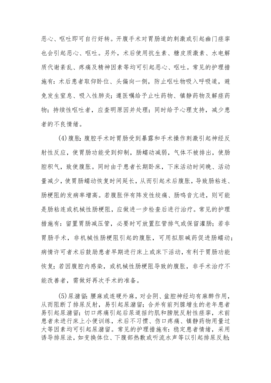 引起患者术后不适感的原因及护理措施有哪些.docx_第2页