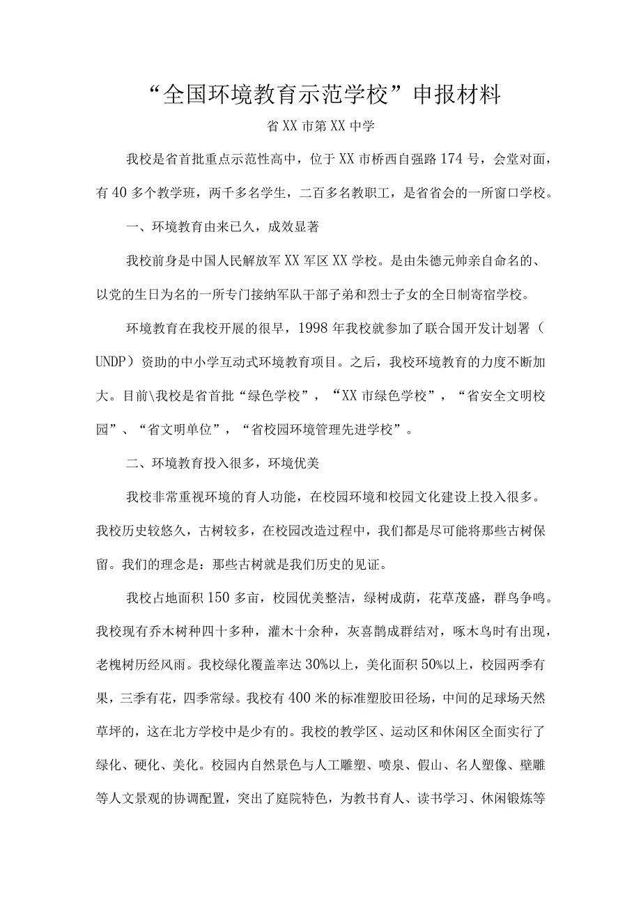 绿色学校申报材料.docx_第1页