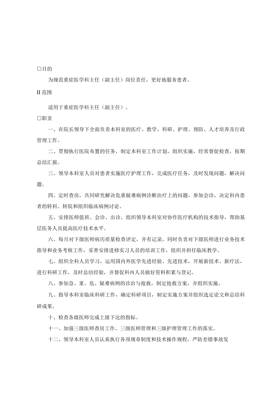 重症医学科岗位职责.docx_第1页