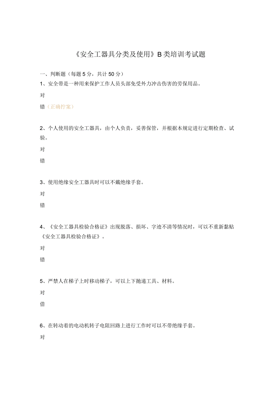 《安全工器具分类及使用》B类培训考试题.docx_第1页