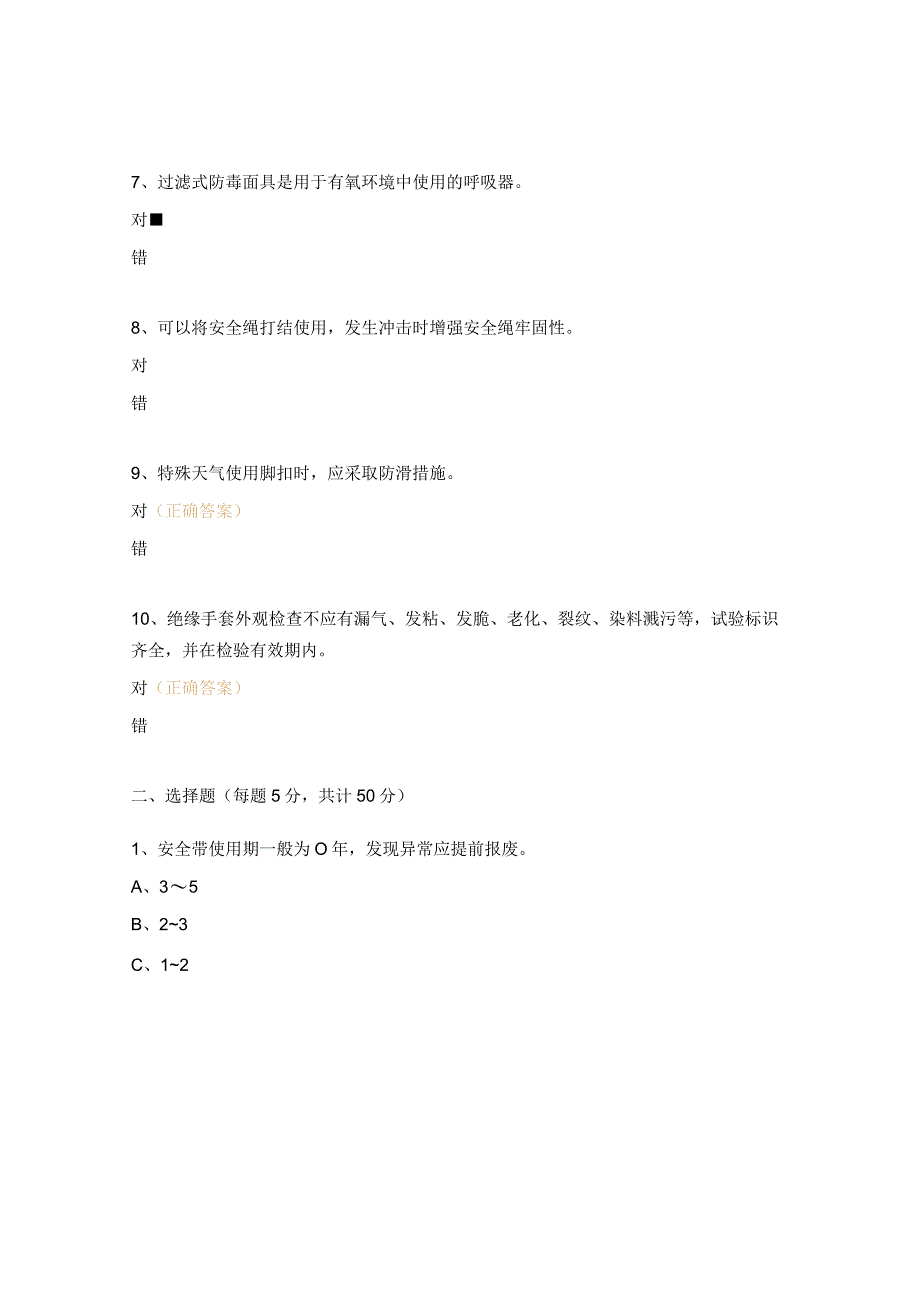 《安全工器具分类及使用》B类培训考试题.docx_第2页