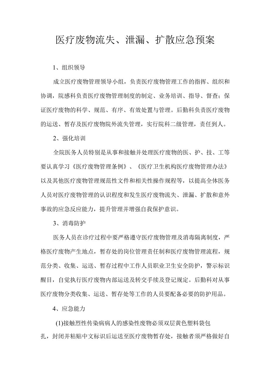 医疗废物流失、泄漏、扩散应急预案.docx_第1页