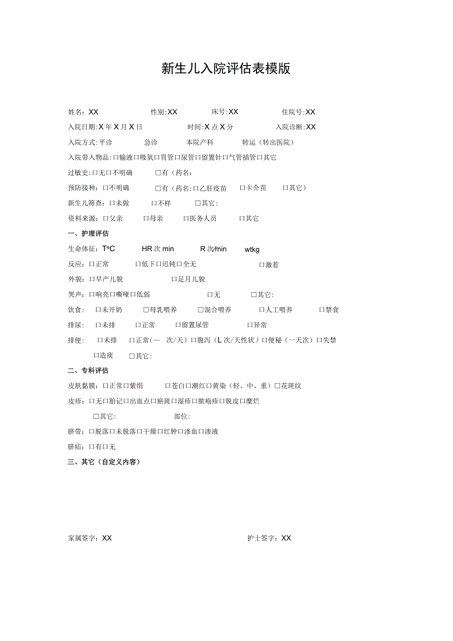 新生儿入院评估表模版.docx_第1页