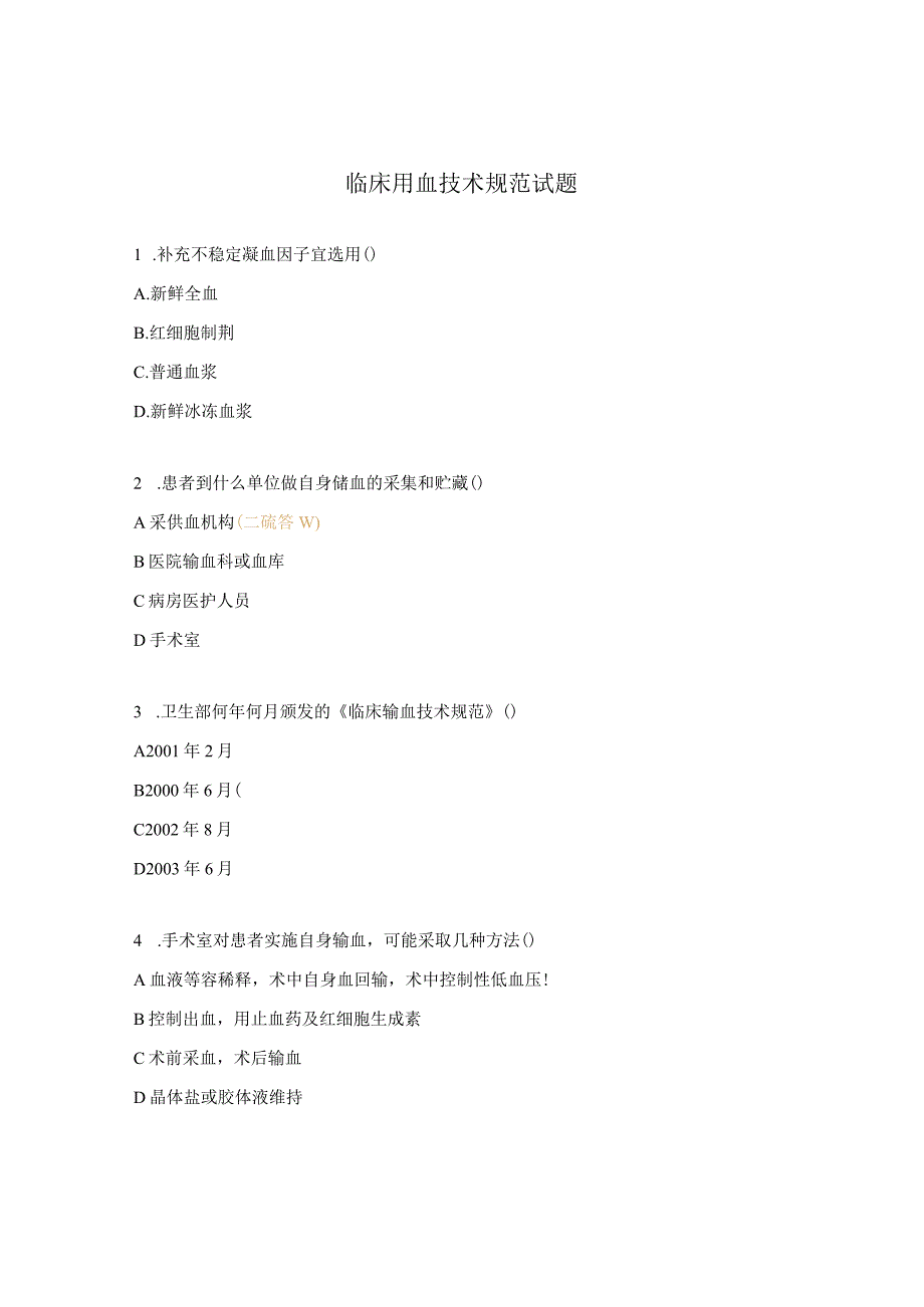 临床用血技术规范试题.docx_第1页