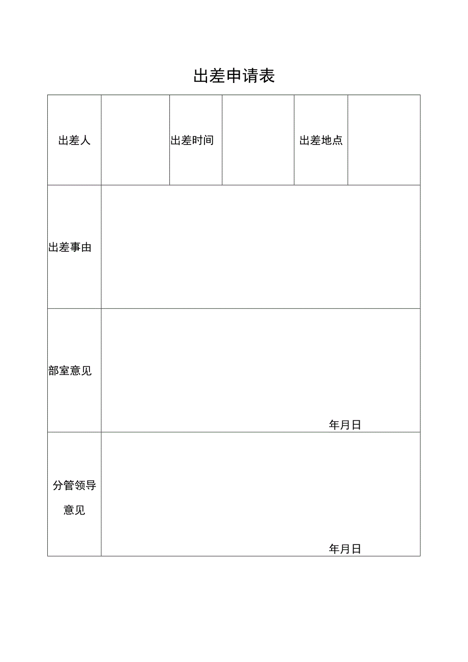 出差申请表(更新）.docx_第1页