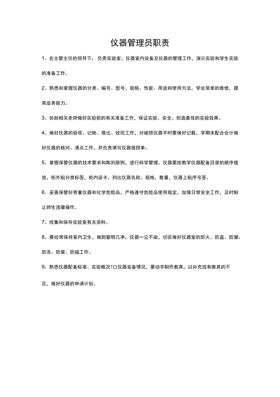 学校仪器管理员职责.docx_第1页