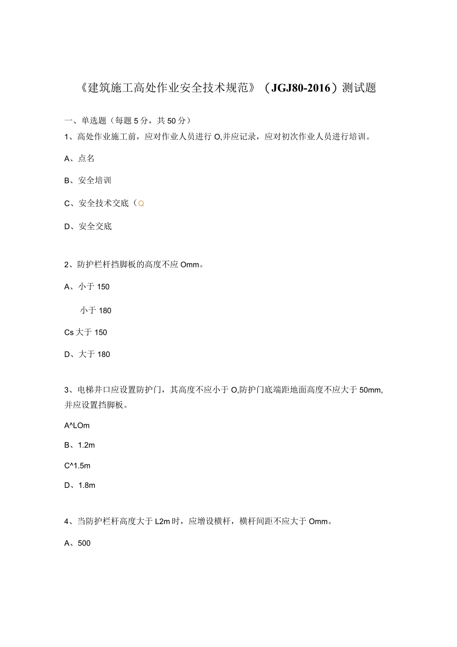 《建筑施工高处作业安全技术规范》（JGJ80-2016）测试题.docx_第1页