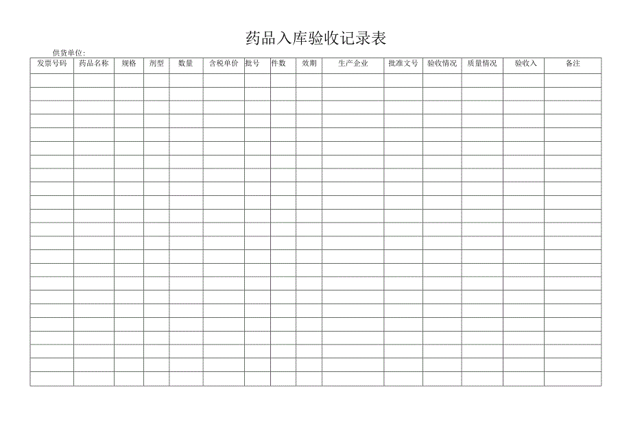 药品入库验收记录表 .docx_第1页