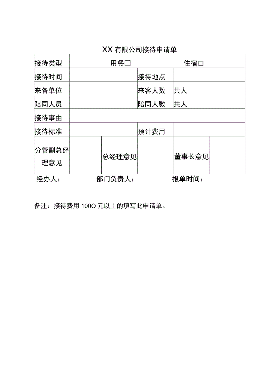 公司接待申请单.docx_第1页