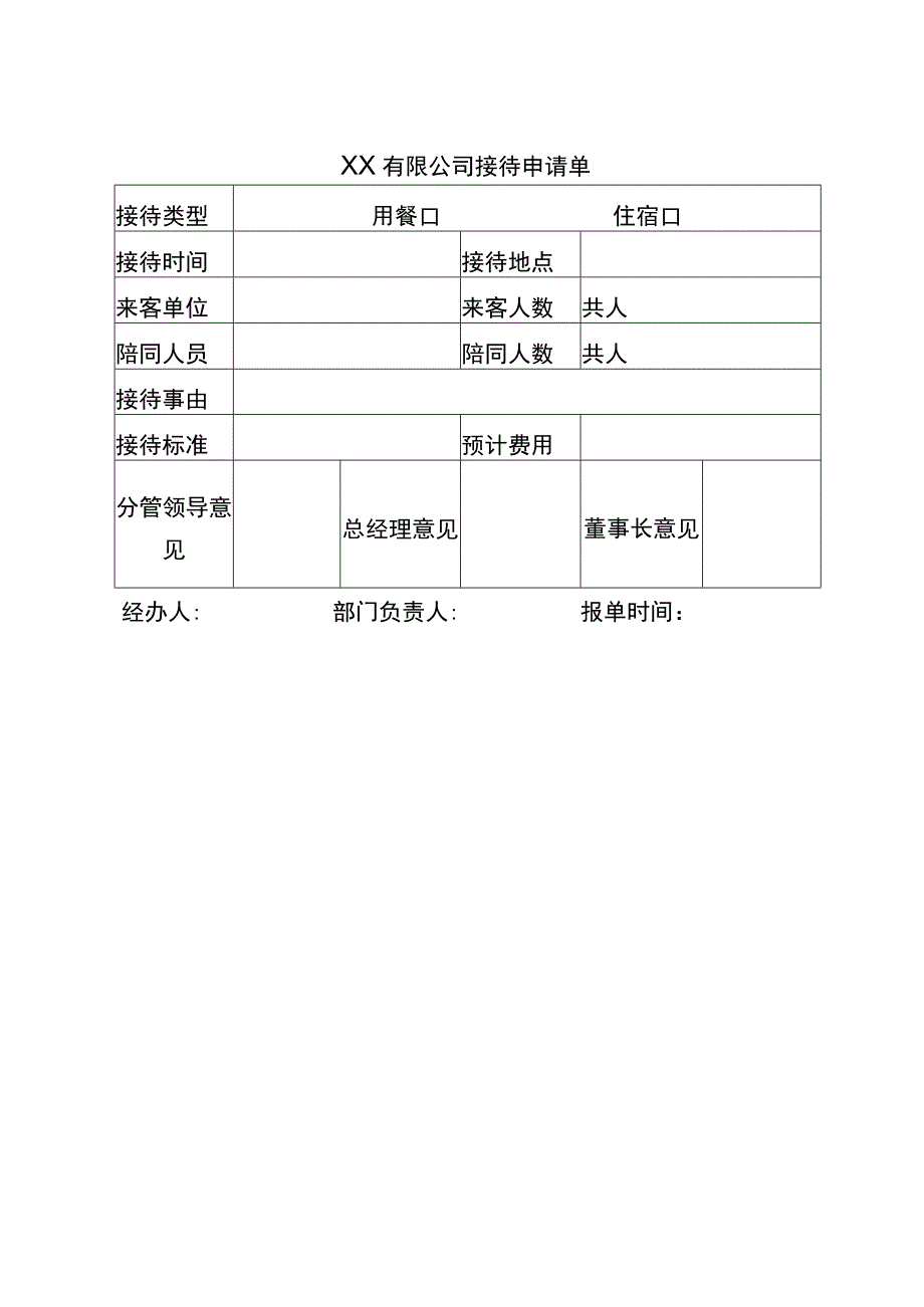 公司接待申请单.docx_第2页