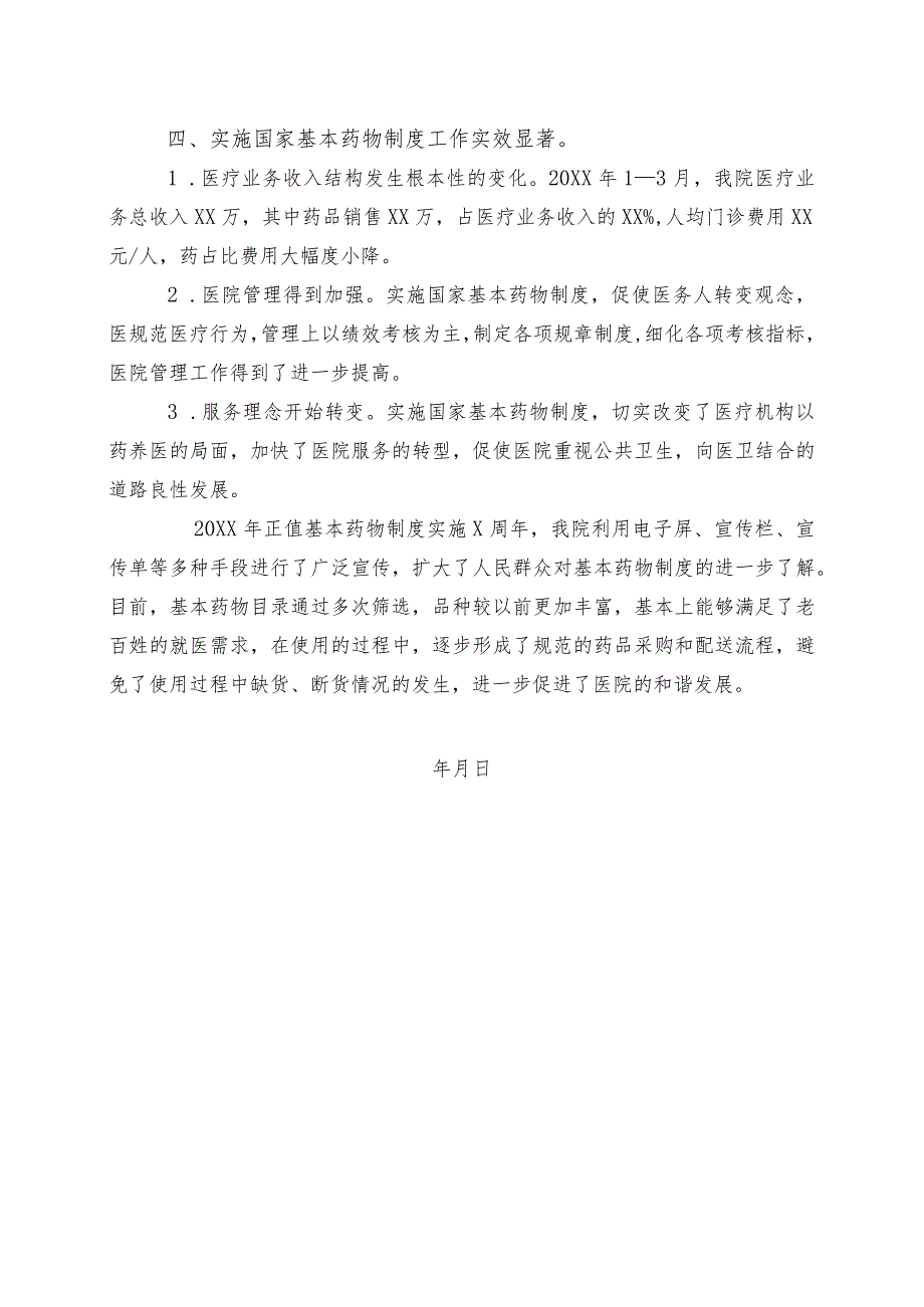 基本药物制度实施总结.docx_第2页