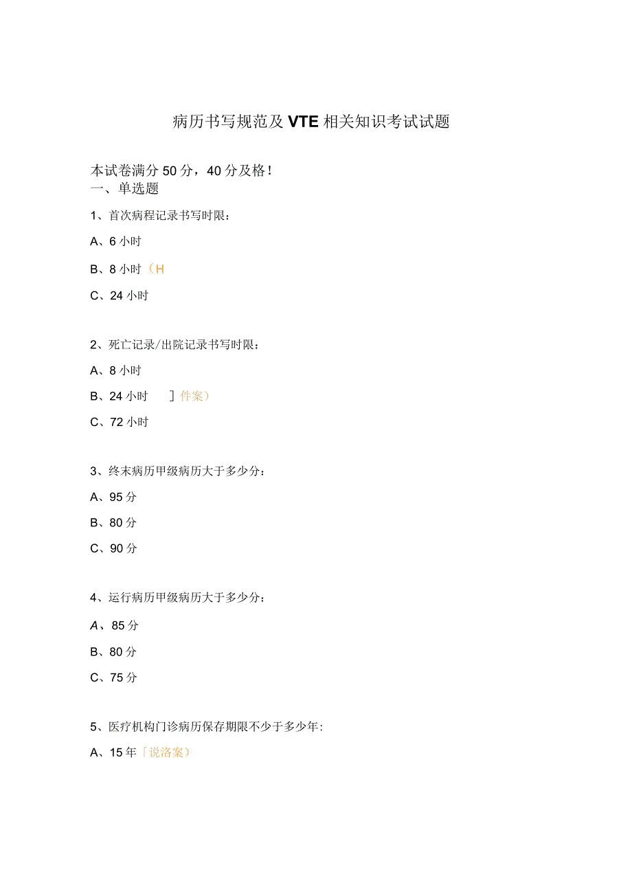 病历书写规范及VTE相关知识考试试题.docx_第1页