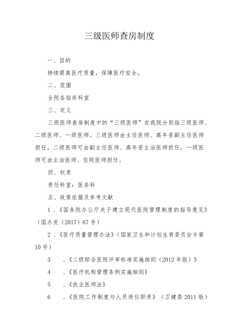 三级医师查房制度2022年.docx_第1页