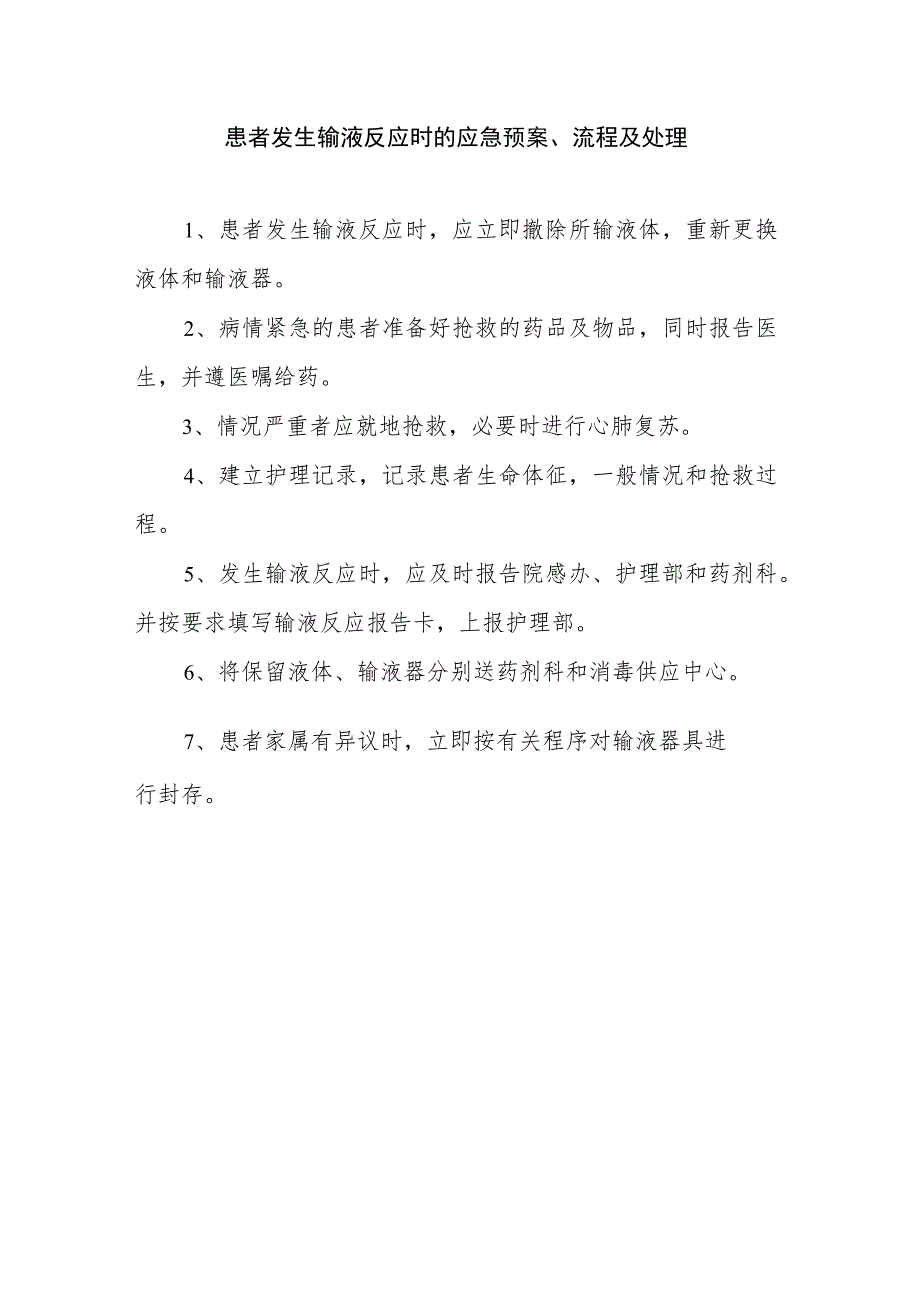 输液反应的应急预案、流程及处理方法.docx_第1页