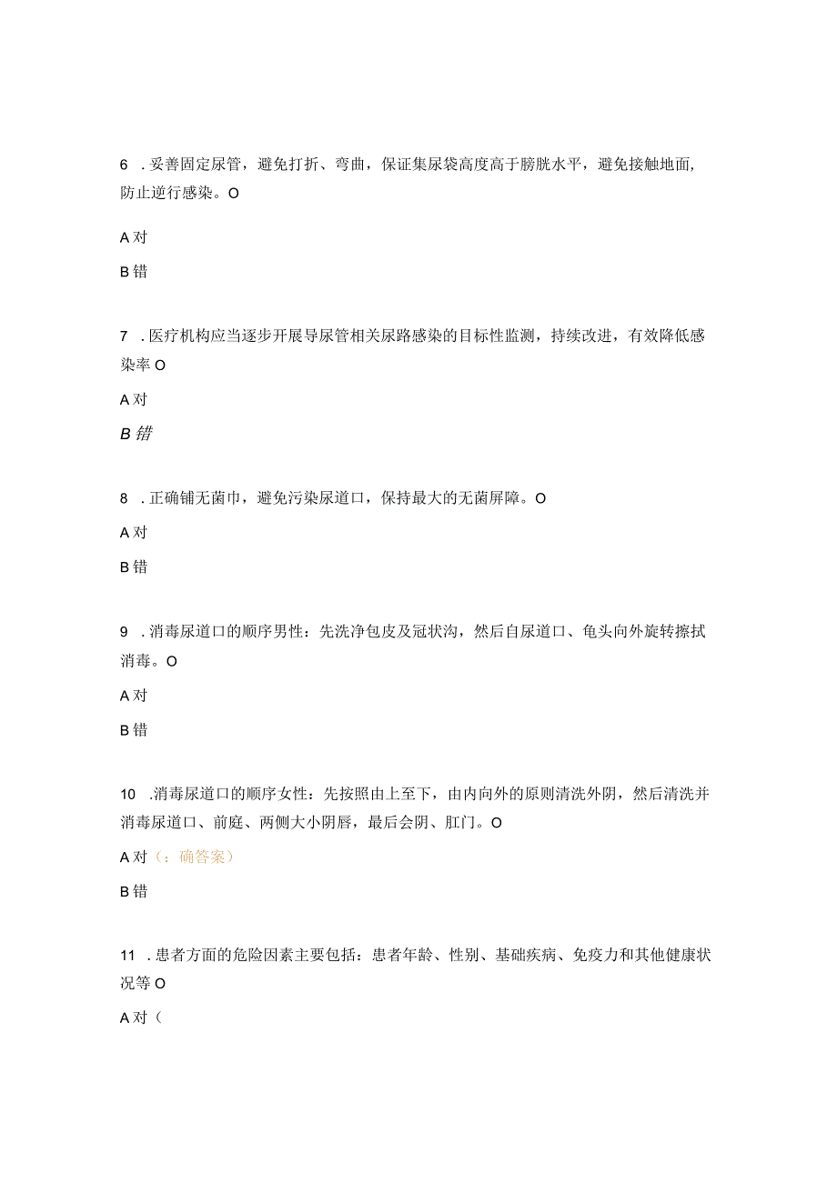 导尿管相关尿路感染、手卫生、疫情防控知识测试题.docx_第2页