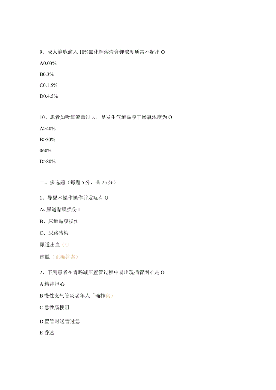 《临床护理技术常见并发症的预防及处理》试题.docx_第3页