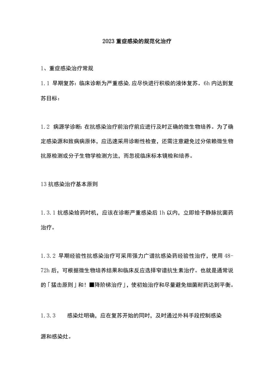 2023重症感染的规范化治疗.docx_第1页